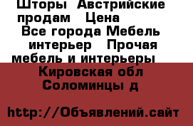 Шторы “Австрийские“ продам › Цена ­ 2 100 - Все города Мебель, интерьер » Прочая мебель и интерьеры   . Кировская обл.,Соломинцы д.